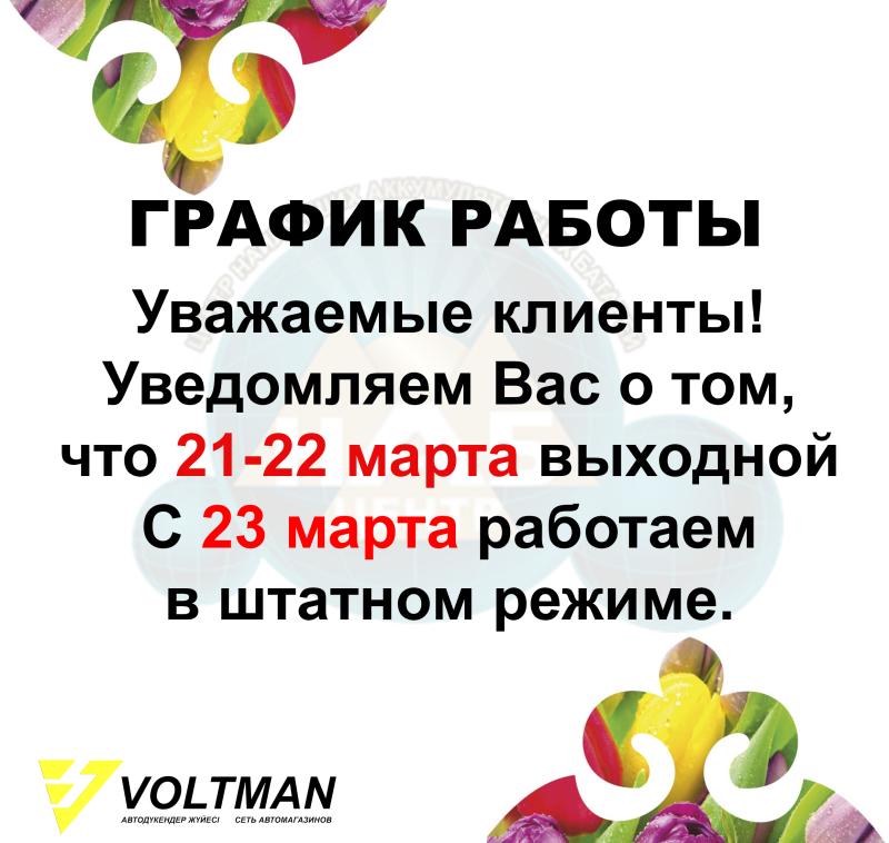 График работы