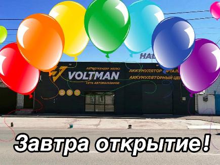 Открытие нового аккумуляторного магазина VOLTMAN