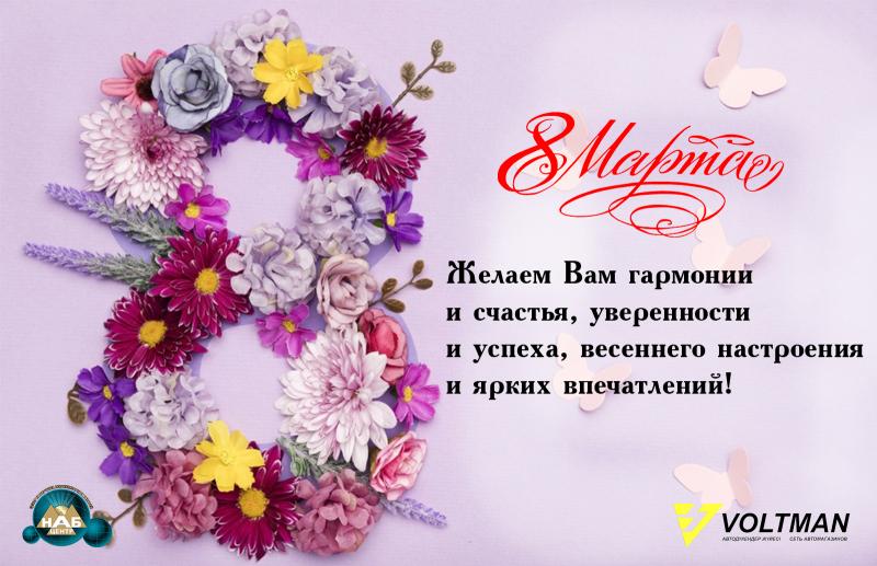 Поздравляем вас с прекрасным весенним праздником — Международным женским днём 8 Марта!