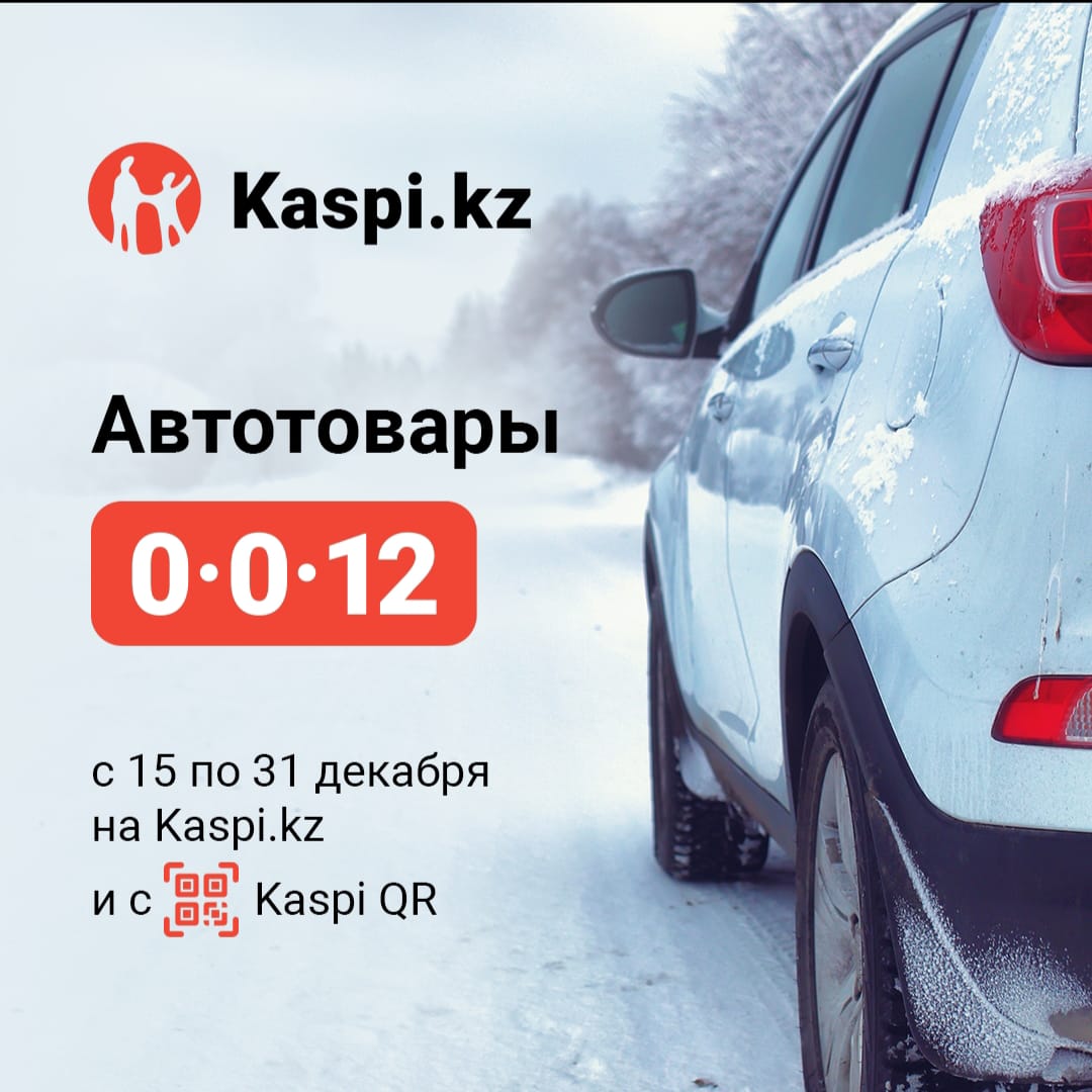 KASPI рассрочка 0-0-12