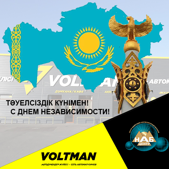 С Днем независимости Казахстана!