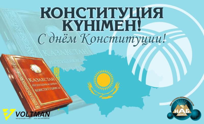 С Днём Конституции Республики Казахстан! 