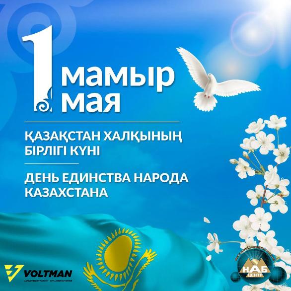 С Днём единства народа Казахстана!