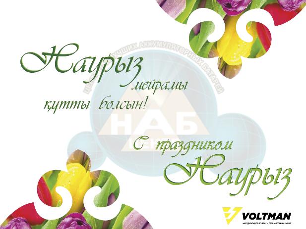 Наурыз мейрамы құтты болсын! 