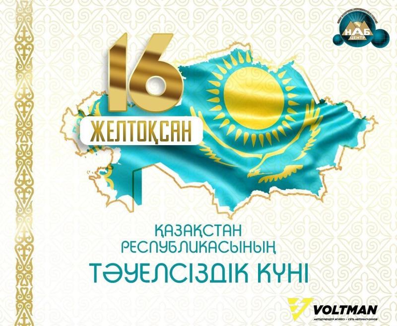 16 желтоқсан – Мемлекеттік мереке – Тәуелсіздік күні!