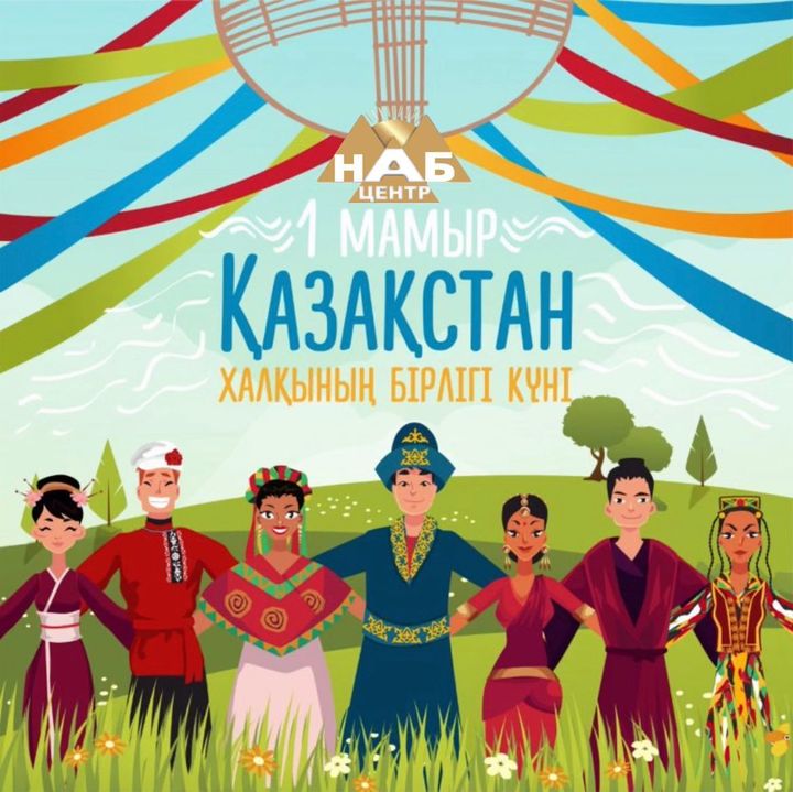 Днем единства народа Казахстана
